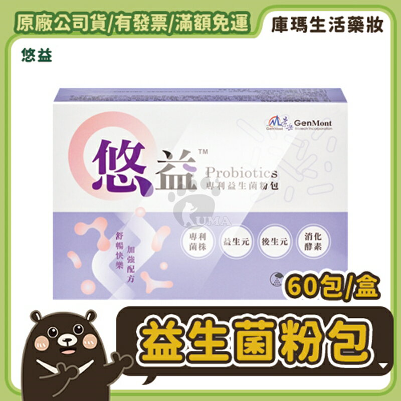 【景岳】悠益 專利益生菌粉包 60包/盒【庫瑪生活藥妝】