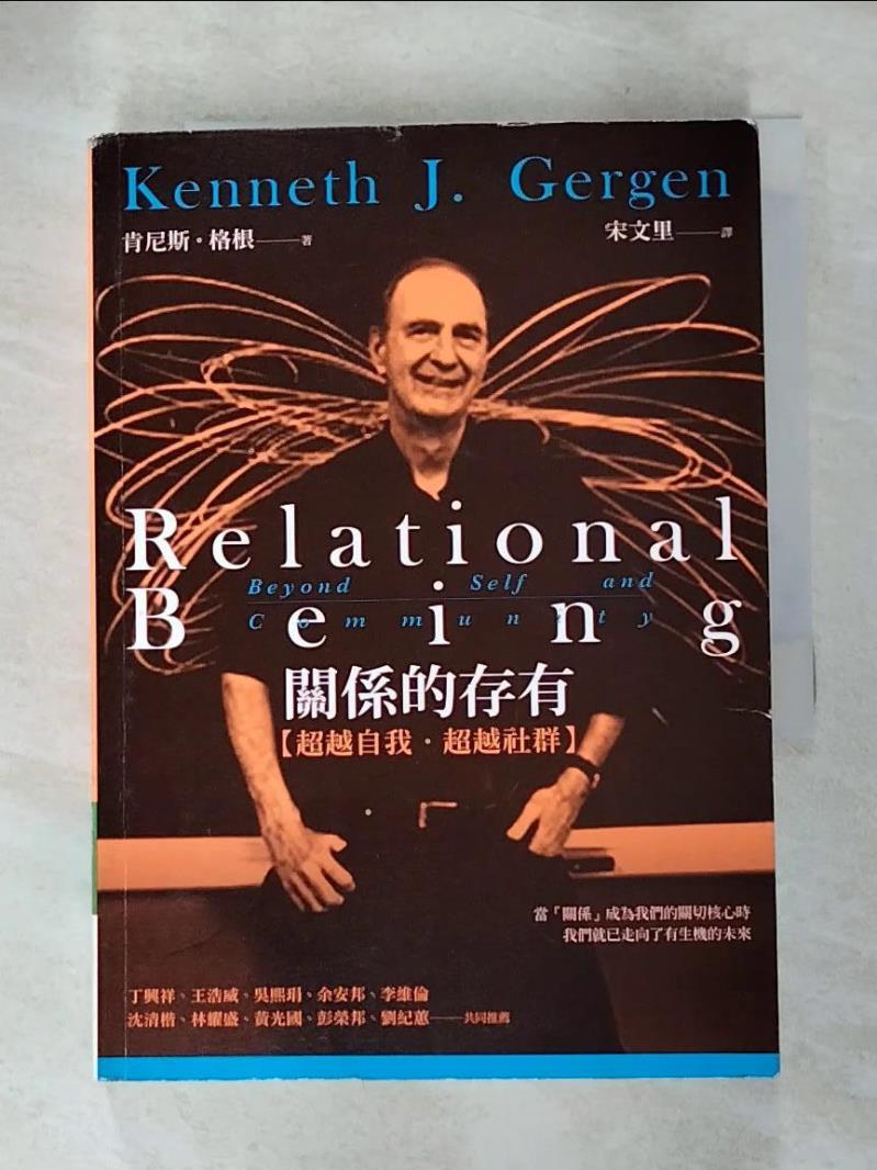 【書寶二手書T3／心理 AIO】關係的存有：超越自我．超越社群 肯尼斯．格根, 宋文裡