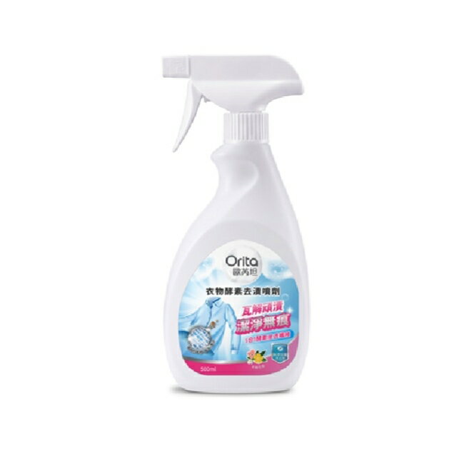 歐芮坦衣物去漬噴霧500ml
