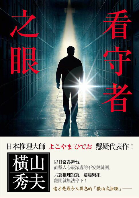 【電子書】看守者之眼 0
