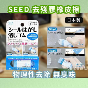 [日本製] SEED 去殘膠橡皮擦 殘膠去除 橡皮擦 物理性去除 無味 殘膠 軟硬兩面 輕鬆去除殘膠 去殘膠 b1