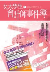 女大學生會計師事件簿 DX.1創新企業的王 | 拾書所