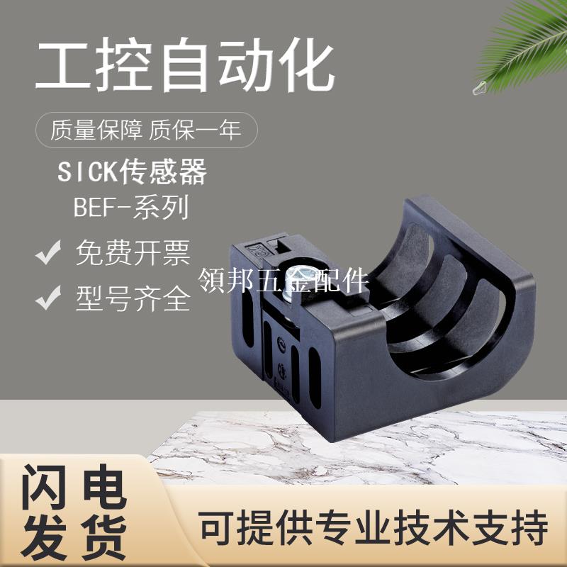 正品原裝SICK施克西克安全光幕安裝支架BEF-1SHABPKU4假一罰十[領邦五金配件]