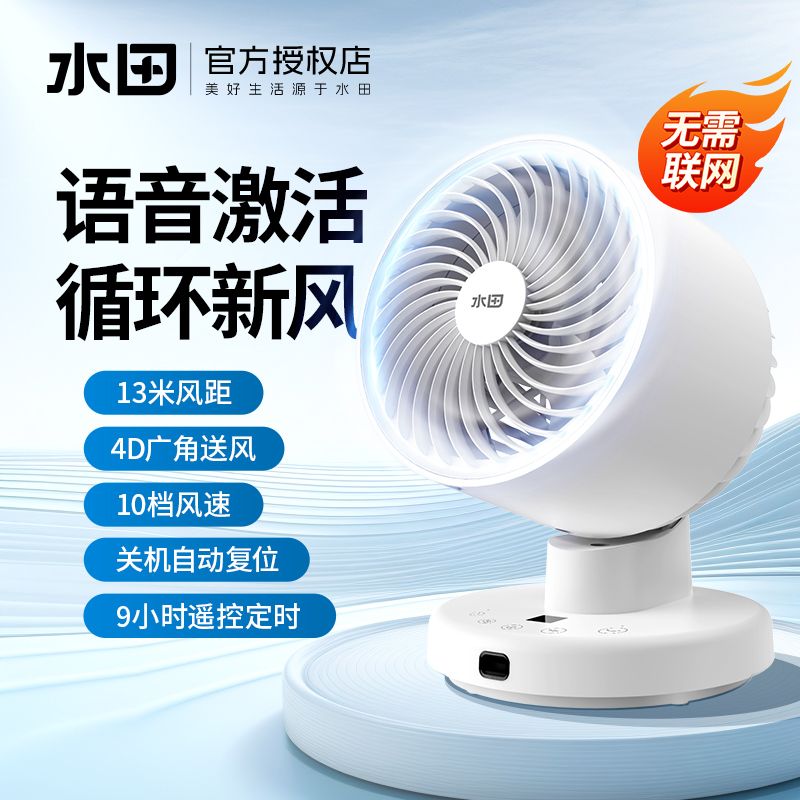 水田空氣循環扇家用智慧語音控制臺式桌面電風扇渦輪對流110V220V【北歐家居生活】