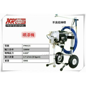 【台北益昌】台製品牌 AGP PM025 噴漆機 電動高壓無氣噴塗機 乳膠漆噴漆機