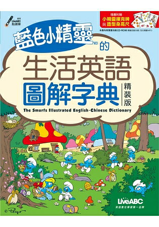 藍色小精靈的生活英語圖解字典【精裝版】(附CD-ROM含MP3) | 拾書所