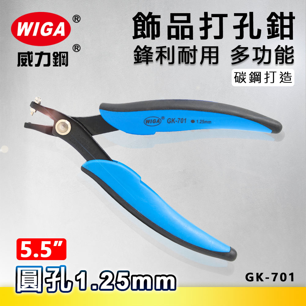 WIGA 威力鋼 GK-701 5.5吋 飾品打孔鉗 [ 打1.25mm圓孔]