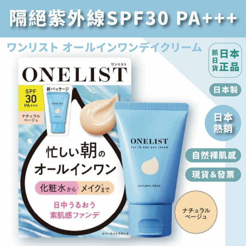 日本製 ONELIST 熱銷隔離霜 隔離霜 紫外線 SPF30 精華 水溶性 膠原蛋白 水解玻尿酸 維生素C