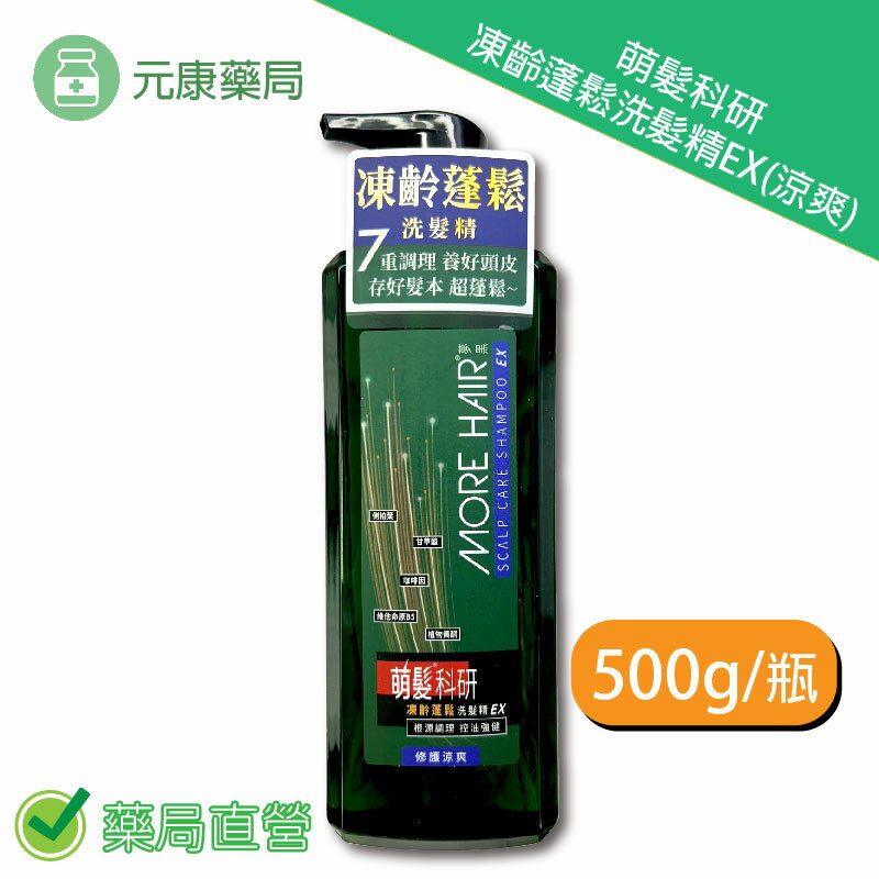 萌髮科研凍齡蓬鬆洗髮精EX(涼爽) 500g/瓶 臺灣公司貨