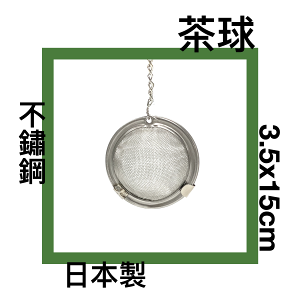 ■川鈺■ 茶球 不鏽鋼 日本製 濾茶器 茶葉 茶葉球 泡茶 泡茶茶葉球 *1入