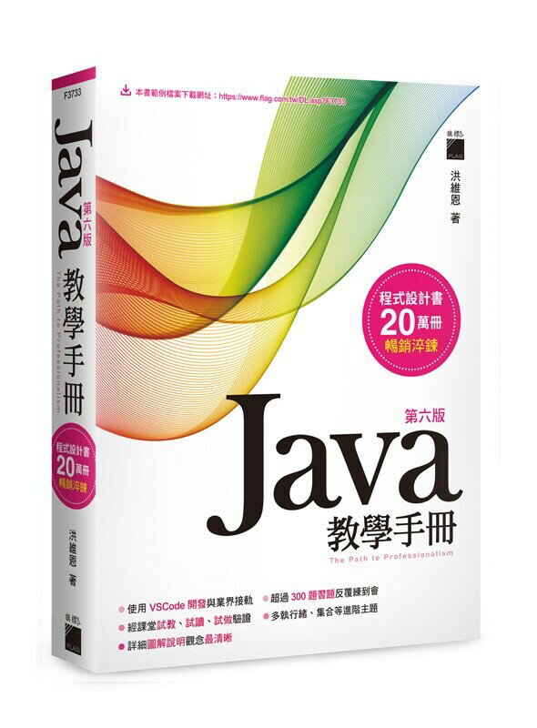 Java 教學手冊 第六版 (6版) 洪維恩 2023 旗標
