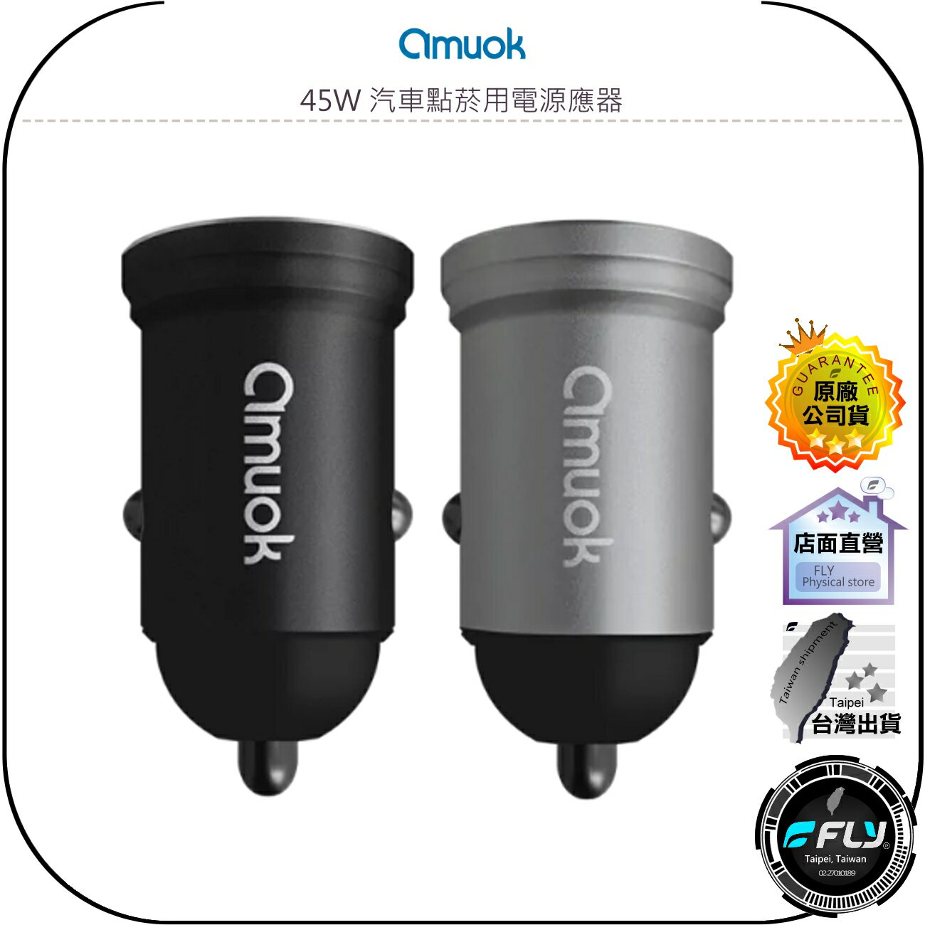 【飛翔商城】amuok 45W 汽車點菸用電源應器◉公司貨◉車用點煙孔充電頭◉USB-A USB-C◉QC/PD快充