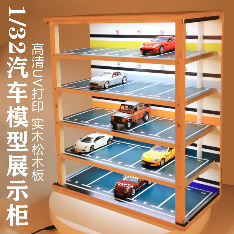 展示櫃 收納櫃 1:32汽車模型玩具手辦防塵收納展示柜盒子帶燈實木停車場車庫場景 可開發票