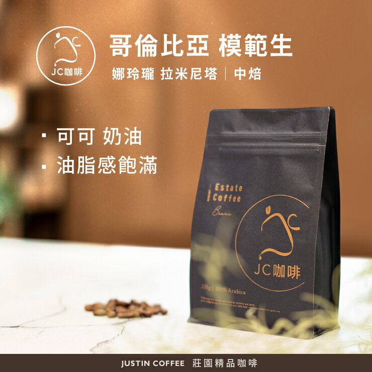 哥倫比亞 娜玲瓏 拉米尼塔 模範生 水洗 咖啡豆1包│中焙【JC咖啡】半磅(230g) 莊園咖啡 新鮮烘焙