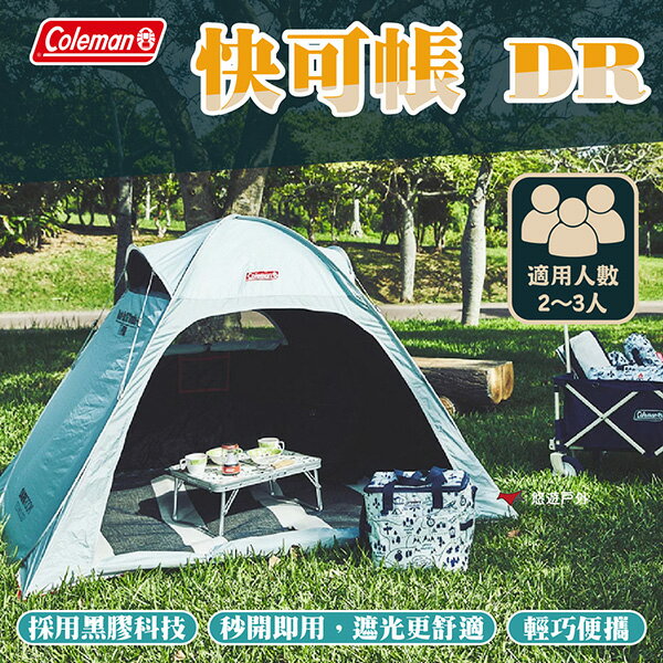 【Coleman】快可帳 DR CM-18703 秒開即用 黑膠科技 頂部透氣 輕巧便攜 登山 野炊 露營 悠遊戶外