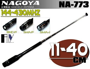 《飛翔無線》NAGOYA NA-773 (台灣製造) 對講機專用 雙頻伸縮天線〔 11~40cm 三種接頭選購 〕