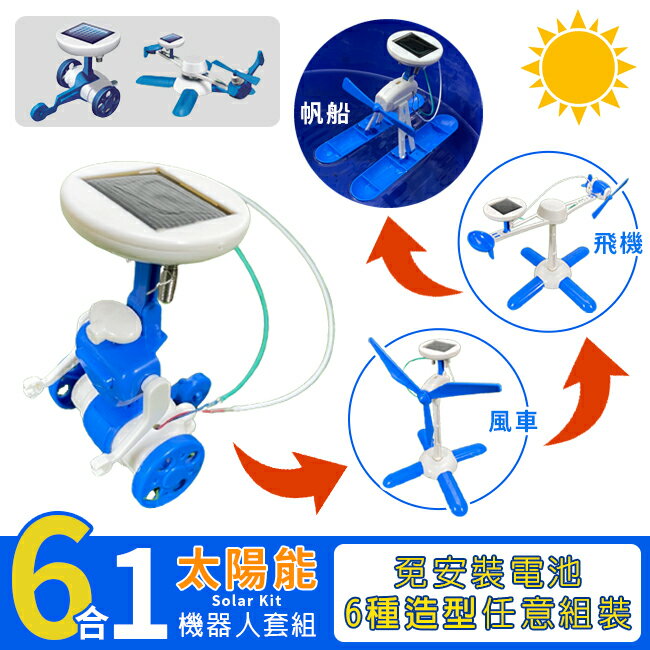 6合1 太陽能 機器人 動力實驗 飛機 帆船 風車 組合模型 教學玩具 科學實驗 科學玩具【T33001901】