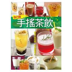 自己做手搖茶飲-快樂廚房雜誌別刊126