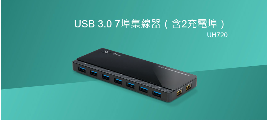 TP-Link UH720 USB 3.0 7埠集線器 (含2充電埠)