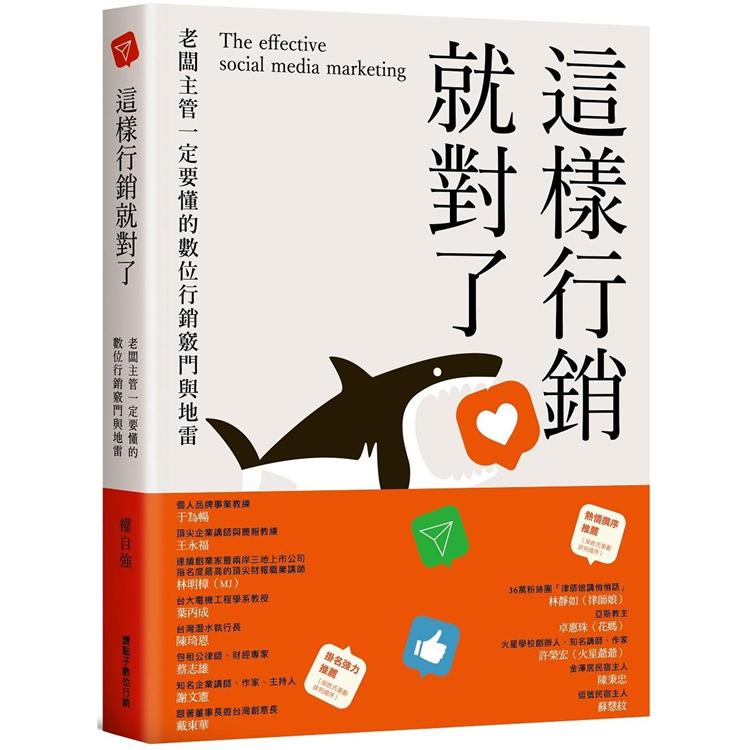 這樣行銷就對了：老闆主管一定要懂得數位行銷竅門與地雷 The effective social media marketing