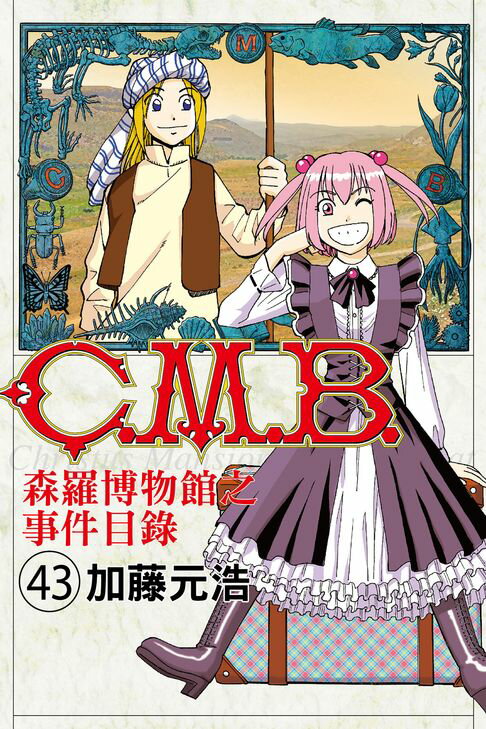 【電子書】C.M.B.森羅博物館之事件目錄 (43) 0