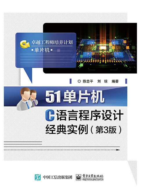 【電子書】51单片机C语言程序设计经典实例（第3版） 0
