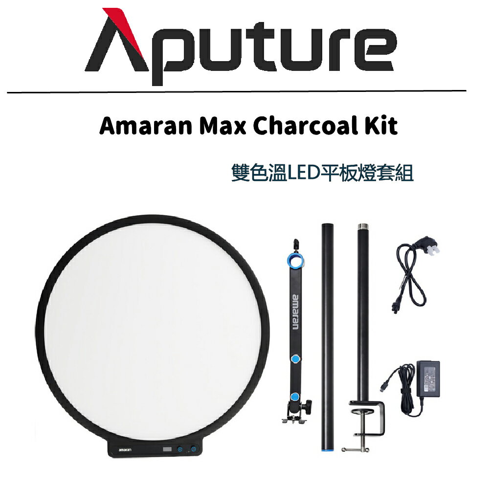 Aputure 愛圖仕 amaran Max Charcoal Kit   桌邊圓形LED平板燈 帶桌夾燈架 補光燈