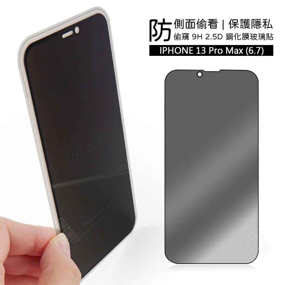 【嚴選外框】 IPHONE13 PRO MAX 6.7 防偷窺 防窺 滿版 滿膠 玻璃貼 鋼化膜 9H 2.5D