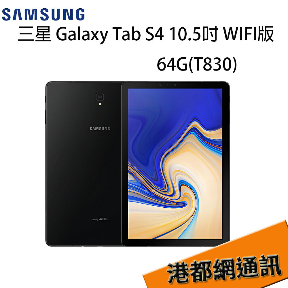 【原廠貨 三星新平版】三星 Galaxy Tab S4 10.5吋 WIFI版 64G(T830) S Pen在進化 7300mAh電池大容量