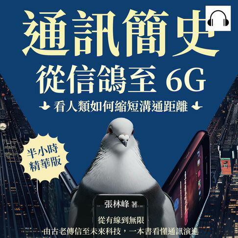 【有聲書】通訊簡史！從信鴿至6G，看人類如何縮短溝通距離：從有線到無限，由古老傳信至未來科技，一本書看懂通訊演進