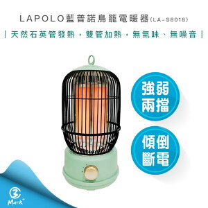 【免運 快速出貨】LAPOLO 藍普諾 鳥籠 電暖器 LA-S8018 電暖爐 2023新款 復古造型