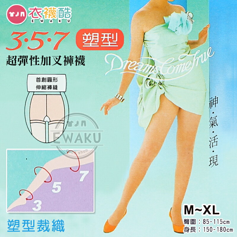 【衣襪酷】塑型 超彈性加叉褲襪 圓形褲縫 透膚 立體剪裁 台灣製 華貴