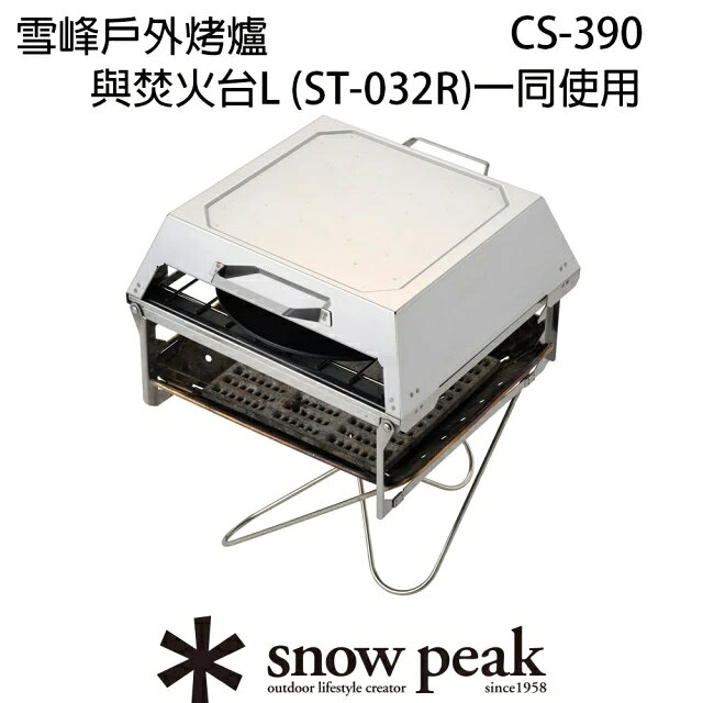 特價├登山樂┤日本Snow Peak 雪峰戶外烤爐 CS-390