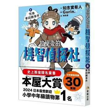 放學後的機智偵探社2：雪地麥田圈事件  知念實希人 2025 博識圖書出版有限公司
