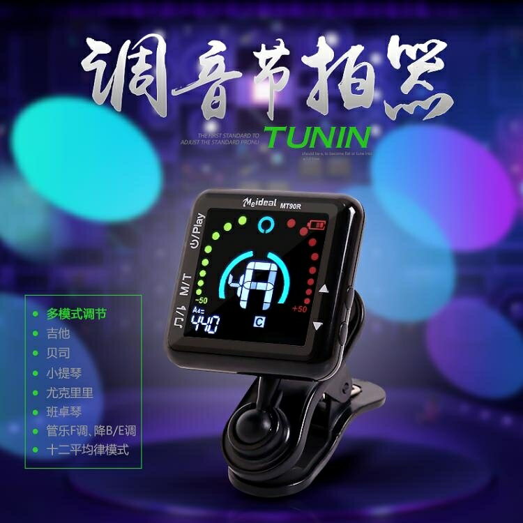 調音器 吉他調音器小提琴電子校音器節拍器貝斯尤克里裡可充電管樂調音器