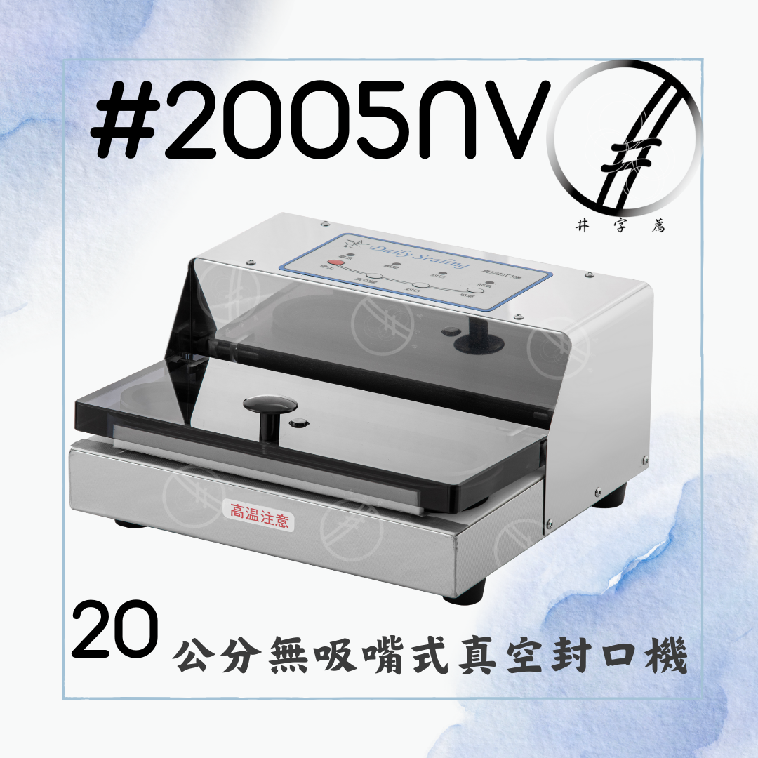 #2005nv 20公分封口長度 無吸嘴式真空封口機