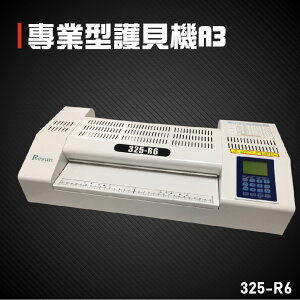 【辦公事務必備】Resun 325-R6 專業型護貝機A3 膠膜 封膜 護貝 印刷 膠封 事務機器 韓國進口