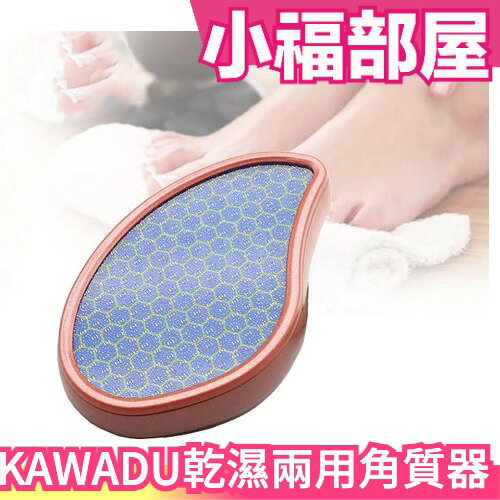 日本原裝 KAWADU 乾濕兩用角質器 腳部護理 磨腳板 足部角棒 磨砂棒 磨腳皮棒 【小福部屋】