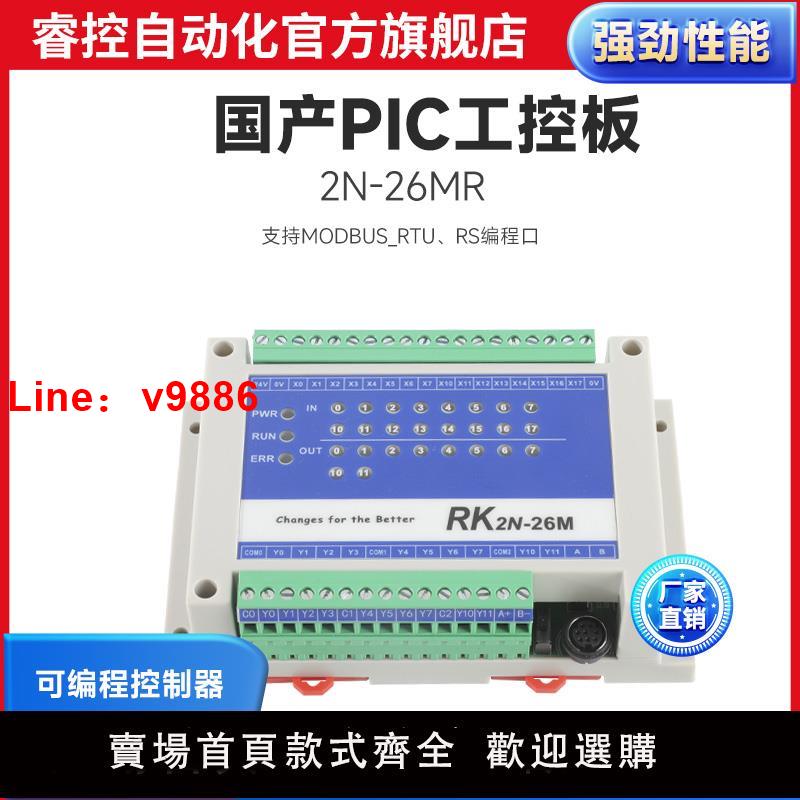 【臺灣公司 可開發票】2N-26MR 24MR 國產PLC工控板 可程式設計控制器