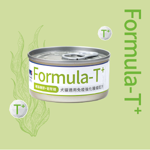 Formula妥善專科 T+ 犬貓免疫強化腫瘤配方 處方罐 褐藻醣膠 葡聚醣 精胺酸 腫瘤營養補充 免疫支持