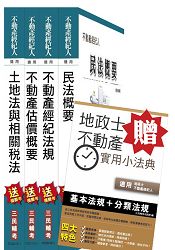 104年不動產經紀人[專業科目]套書(贈地政士不動產實用小法典；附讀書計畫表)