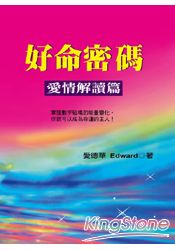 好命密碼：感情解讀篇 | 拾書所