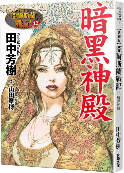 【典藏版】亞爾斯蘭戰記(12)暗黑神殿【城邦讀書花園】