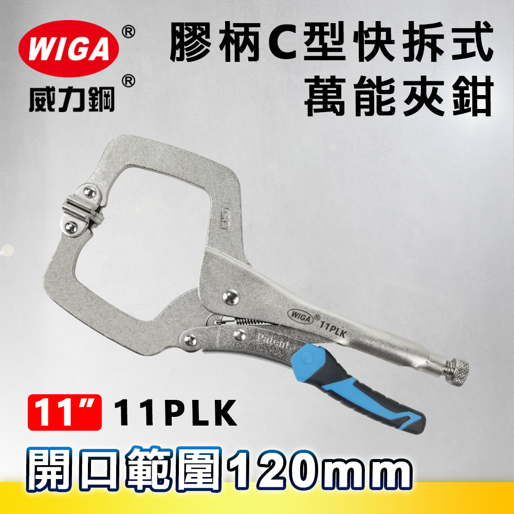 WIGA 威力鋼 11PLK 工業級專利型膠柄C型快拆式萬能夾鉗(大力鉗/夾鉗/萬能鉗)