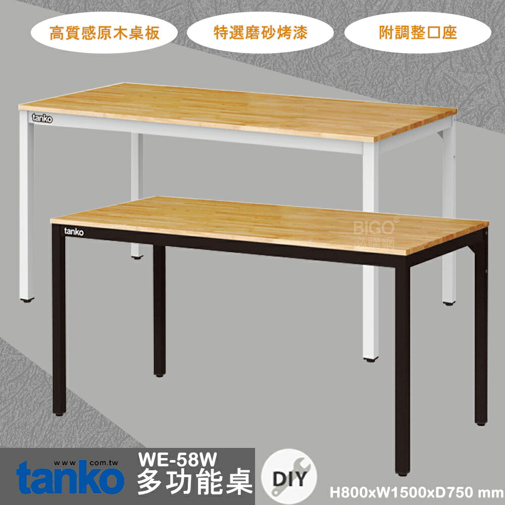 多用途 天鋼 WE-58W 多功能桌 多用途桌 辦公桌 原木桌 工業風桌子 會議桌 書桌 鐵腳 辦公 公司