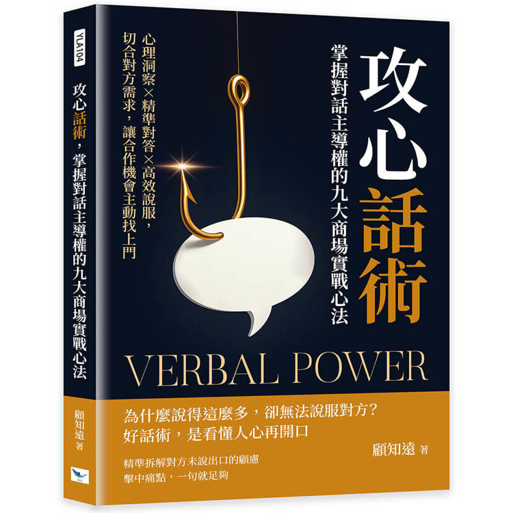 攻心話術，掌握對話主導權的九大商場實戰心法：心理洞察×精準對答×高效說服，切合對方需求，讓合作機會主動找上門