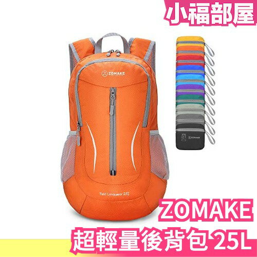 日本原裝 ZOMAKE 超輕量後背包 25L 戶外旅行 露營 運動背包 登山 收納 輕便背包 耐磨 多款式【小福部屋】