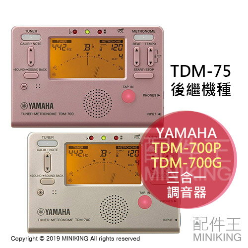 日本代購 YAMAHA TDM-700P TDM-700G 三合一 調音器 節拍器 TDM-75後繼機