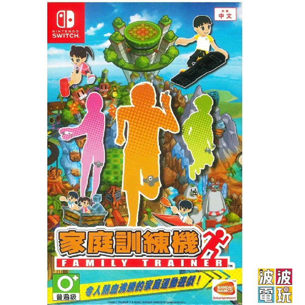 任天堂 Switch 《家庭訓練機》 中文版 另有日版日文版 【波波電玩】