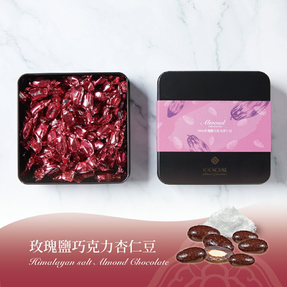 【巧克力雲莊】70%玫瑰鹽巧克力杏仁豆 180g